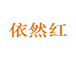 依然红 商标图样