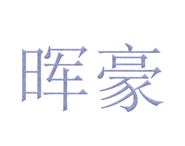 晖豪 商标图样