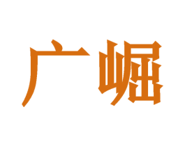 广崛 商标图样