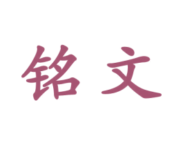 铭文 商标图样