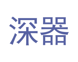 深器 商标图样