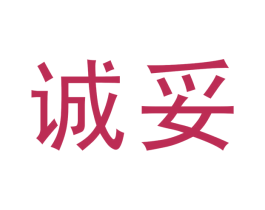 诚妥 商标图样
