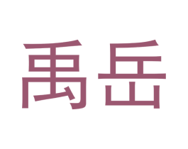 禹岳 商标图样