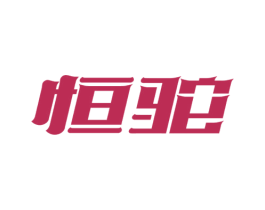 恒驼 商标图样