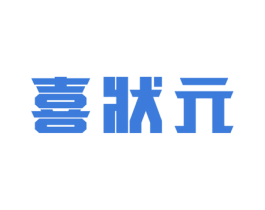 喜状元 商标图样