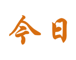今日 商标图样