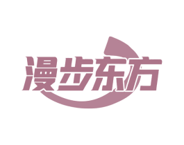 漫步东方 商标图样
