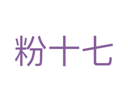 粉十七 商标图样
