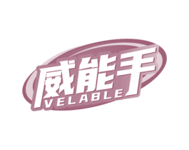 威能手VELABLE 商标图样