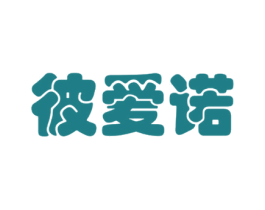 彼爱诺 商标图样