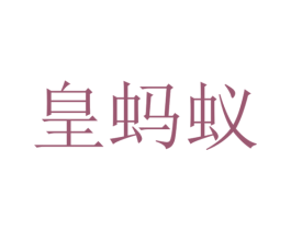 皇蚂蚁 商标图样