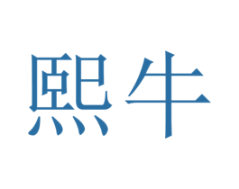 熙牛 商标图样