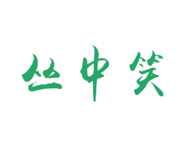 丛中笑 商标图样
