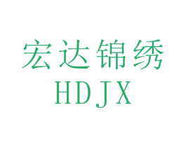 宏达锦绣 HDJX 商标图样