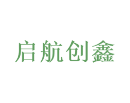 启航创鑫 商标图样