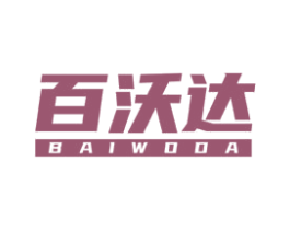 百沃达 商标图样