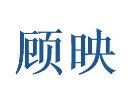 顾映 商标图样