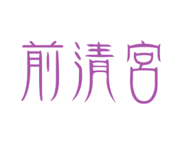前清宮 商标图样