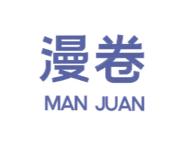漫卷 商标图样