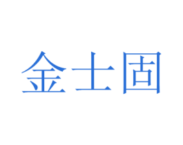 金士固 商标图样