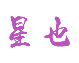 星也 商标图样