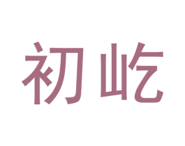 初屹 商标图样