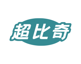 超比奇 商标图样