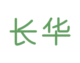 长华 商标图样