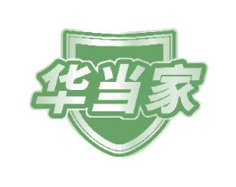 华当家 商标图样