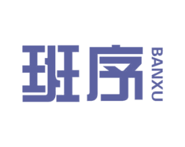 班序 商标图样