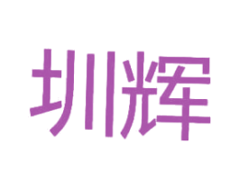 圳辉 商标图样