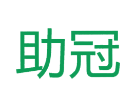 助冠 商标图样