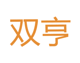 双亨 商标图样