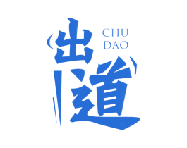出道 商标图样