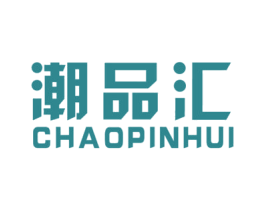 潮品汇 商标图样