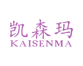凯森玛 商标图样
