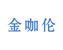 金咖伦 商标图样