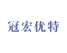 冠宏优特 商标图样
