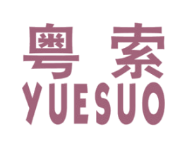 粤索 商标图样