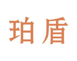 珀盾 商标图样