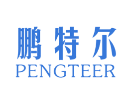 鹏特尔 商标图样