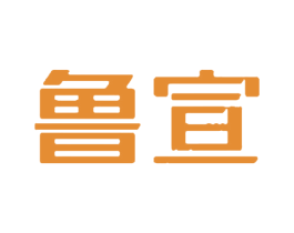 鲁宣 商标图样