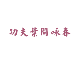 功夫叶问咏春 商标图样