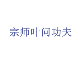 宗师叶问功夫 商标图样