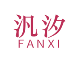 汎汐 商标图样