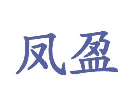 凤盈 商标图样