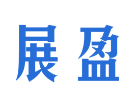 展盈 商标图样