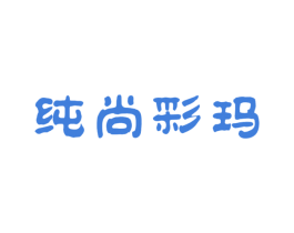 纯尚彩玛 商标图样