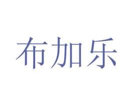 布加乐 商标图样