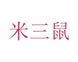 米三鼠 商标图样